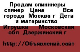 Продам спинннеры, спинер › Цена ­ 150 - Все города, Москва г. Дети и материнство » Игрушки   . Московская обл.,Дзержинский г.
